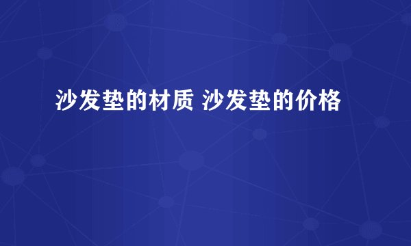 沙发垫的材质 沙发垫的价格