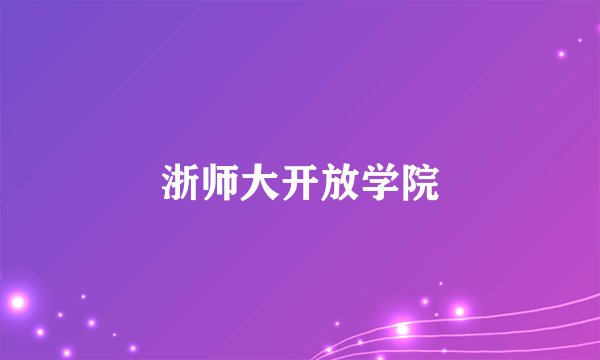 浙师大开放学院