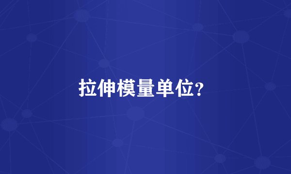 拉伸模量单位？