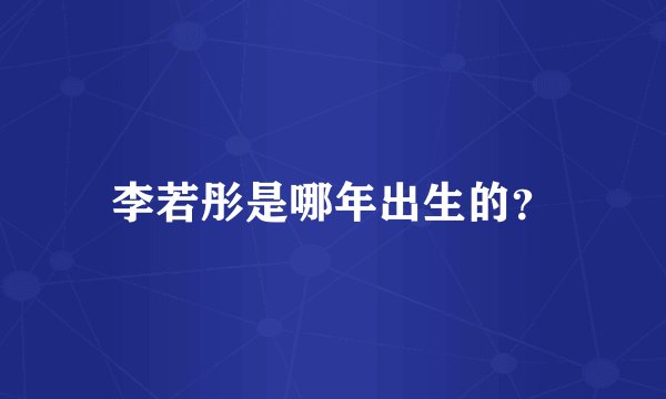 李若彤是哪年出生的？
