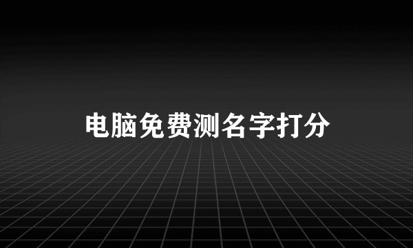 电脑免费测名字打分
