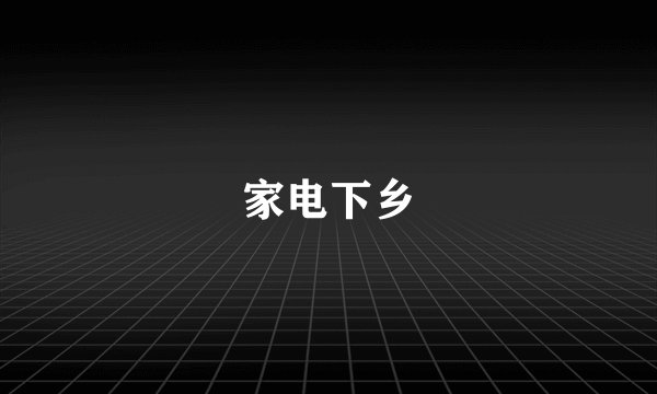 家电下乡