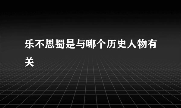 乐不思蜀是与哪个历史人物有关