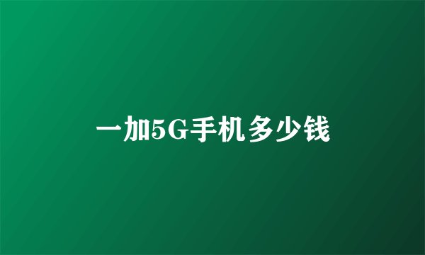 一加5G手机多少钱