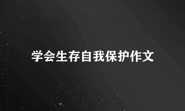 学会生存自我保护作文