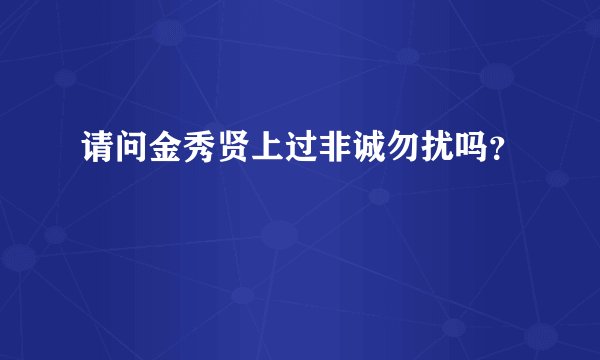 请问金秀贤上过非诚勿扰吗？