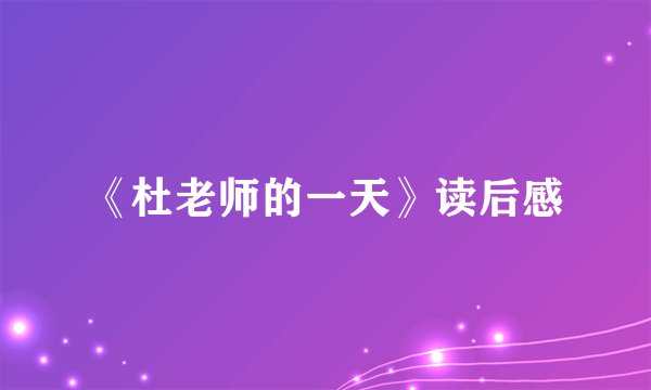 《杜老师的一天》读后感