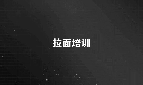 拉面培训