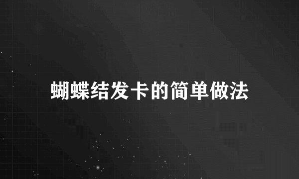 蝴蝶结发卡的简单做法