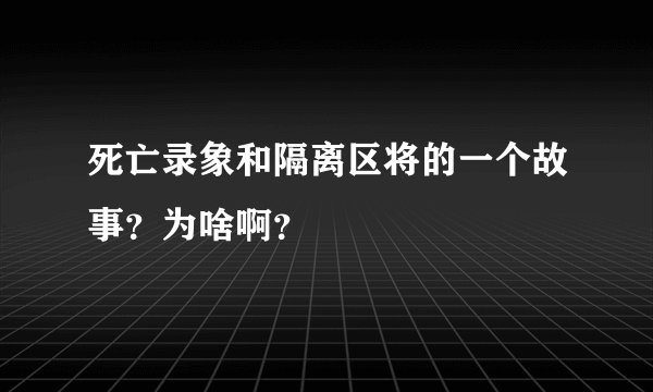 死亡录象和隔离区将的一个故事？为啥啊？
