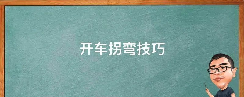 开车拐弯技巧