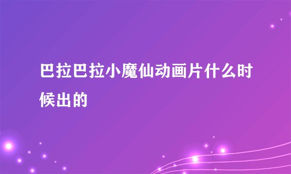 巴拉巴拉小魔仙动画片什么时候出的