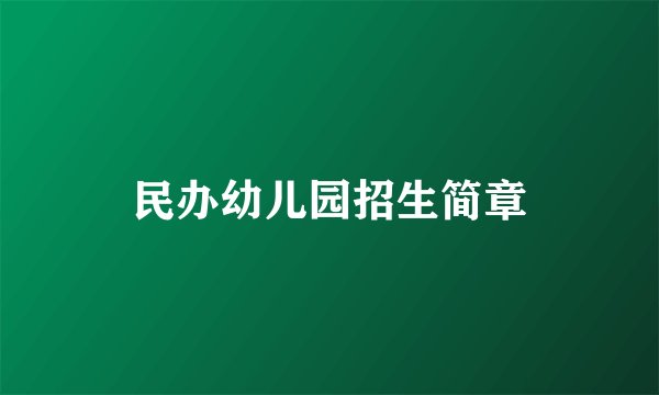 民办幼儿园招生简章