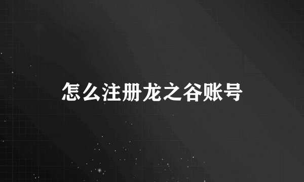 怎么注册龙之谷账号