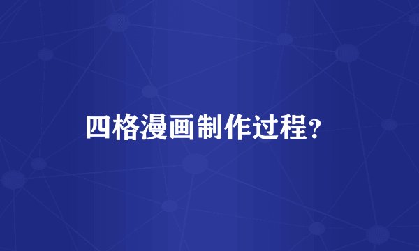 四格漫画制作过程？