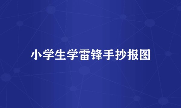 小学生学雷锋手抄报图