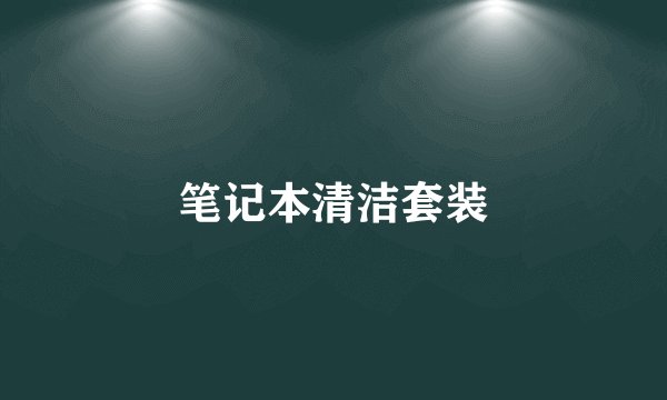 笔记本清洁套装