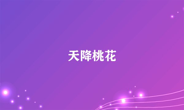 天降桃花