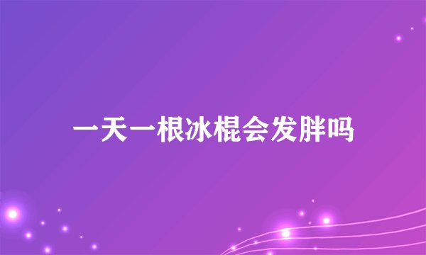 一天一根冰棍会发胖吗
