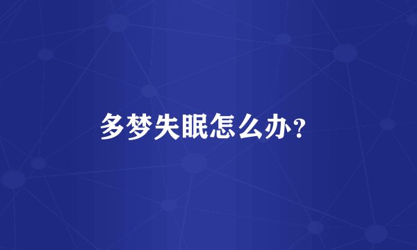 多梦失眠怎么办？