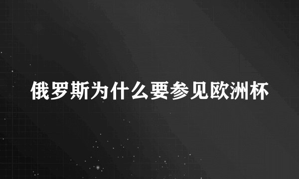 俄罗斯为什么要参见欧洲杯