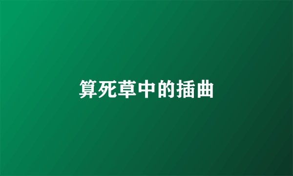 算死草中的插曲