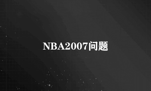 NBA2007问题