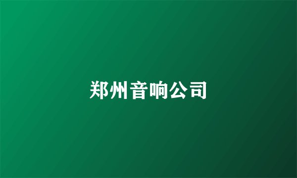 郑州音响公司