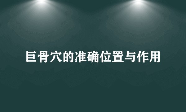 巨骨穴的准确位置与作用