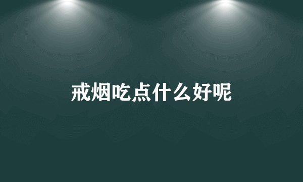 戒烟吃点什么好呢