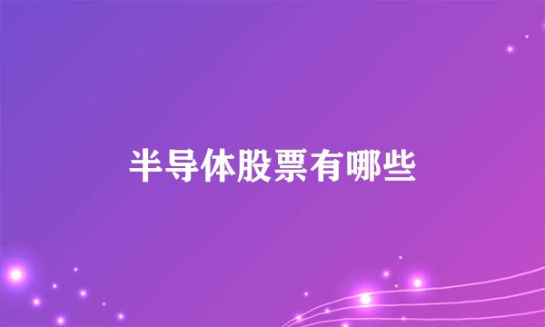 半导体股票有哪些