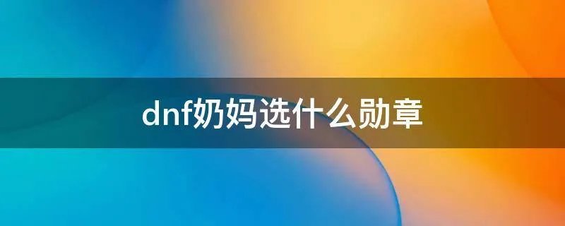 dnf奶妈选什么勋章