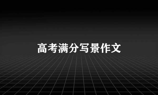 高考满分写景作文