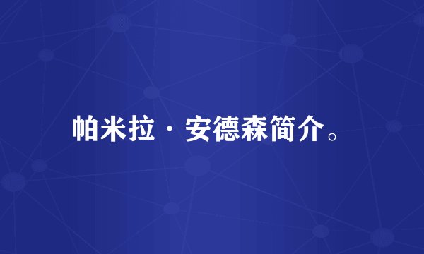 帕米拉·安德森简介。