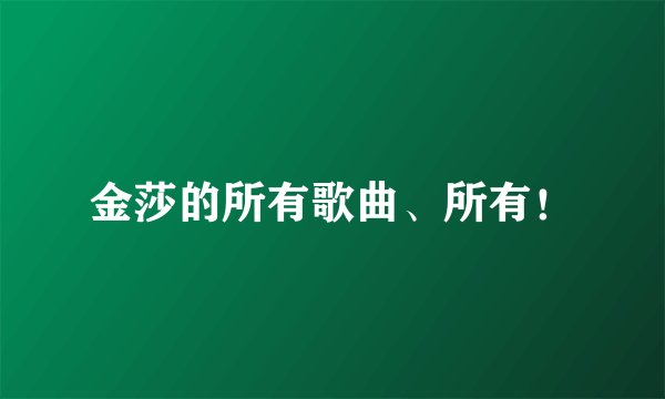 金莎的所有歌曲、所有！