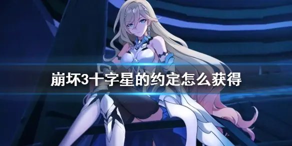 《崩坏3》十字星的约定怎么获得 4.7不灭星锚幽兰黛尔呆鹅花嫁皮肤介绍