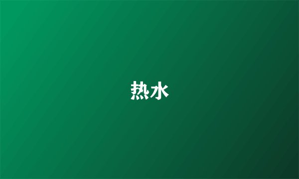 热水
