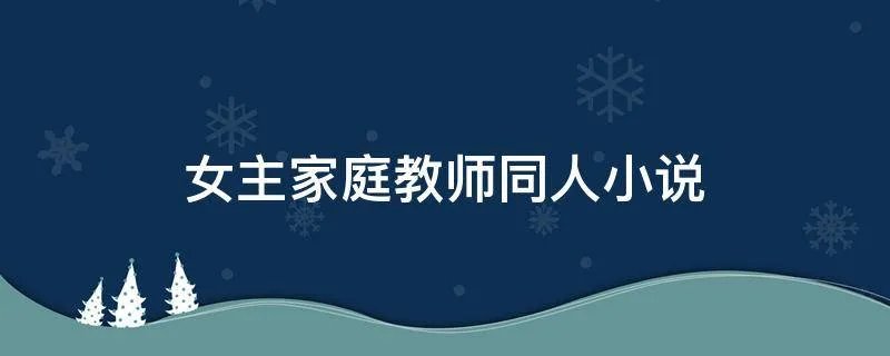 女主家庭教师同人小说