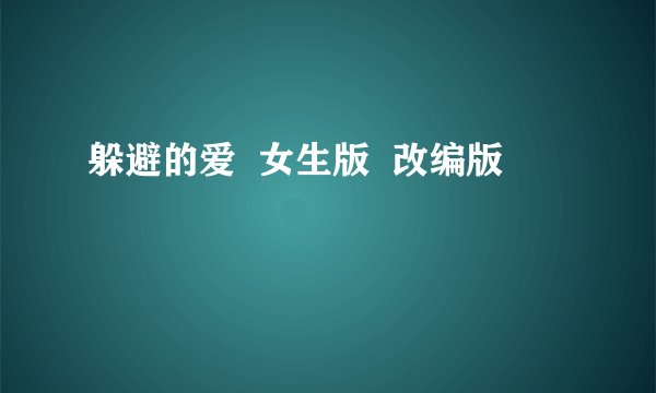 躲避的爱  女生版  改编版