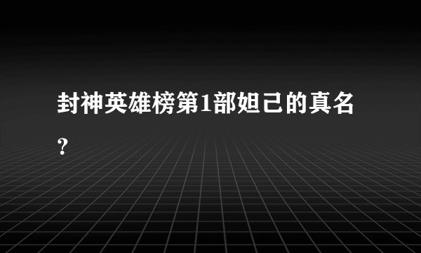 封神英雄榜第1部妲己的真名？
