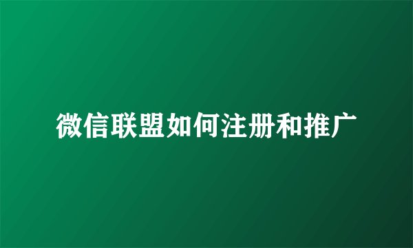 微信联盟如何注册和推广