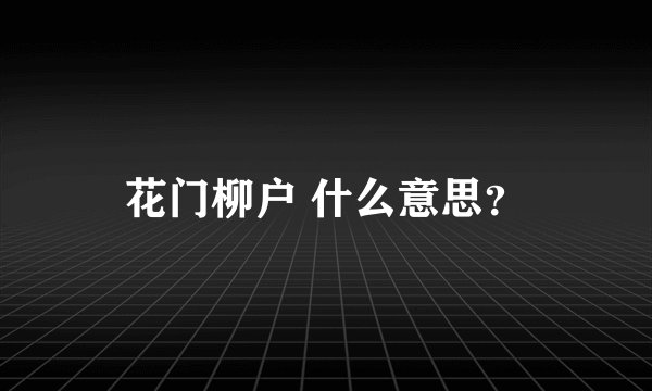 花门柳户 什么意思？