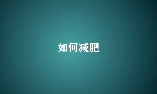 如何减肥