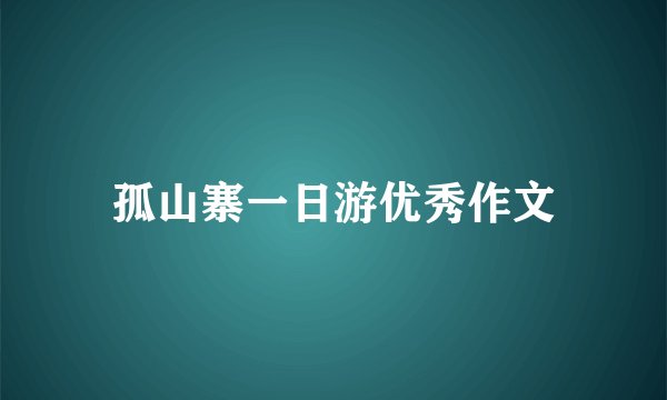 孤山寨一日游优秀作文