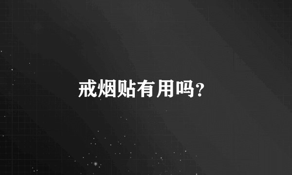 戒烟贴有用吗？