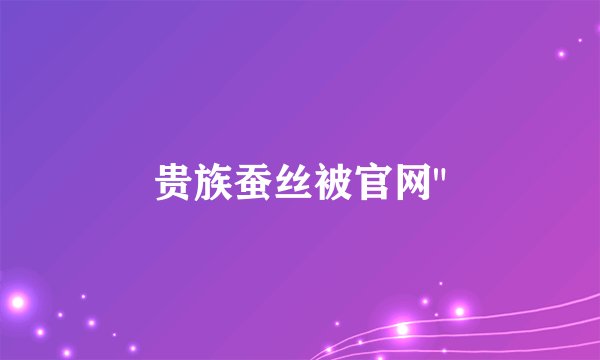 贵族蚕丝被官网