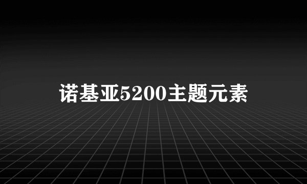 诺基亚5200主题元素
