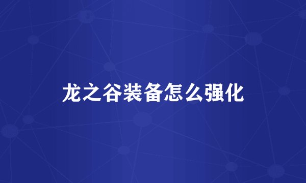 龙之谷装备怎么强化