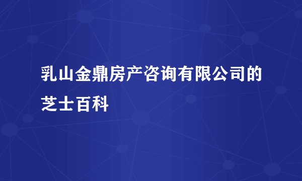 乳山金鼎房产咨询有限公司的芝士百科