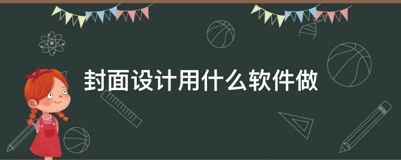 封面设计用什么软件做